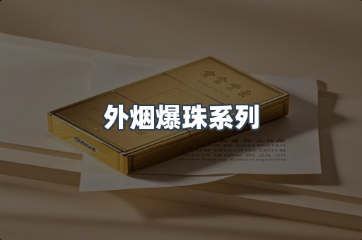 外烟爆珠系列