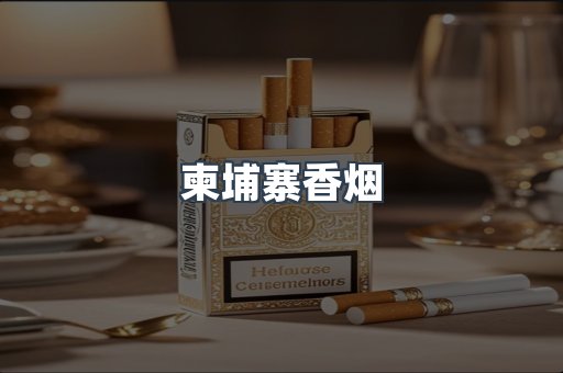 柬埔寨香烟
